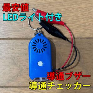 大音量(113dB) 導通チェッカー 配線チェック LEDライト付き 青