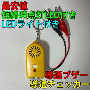 導通チェッカー 電気工事 配線チェックに 鳴動時LED・LEDライト付き 黄色
