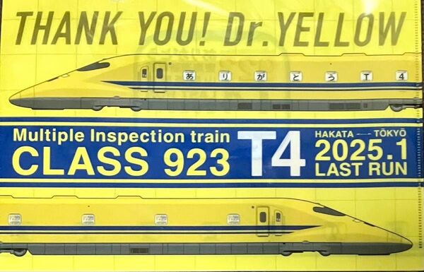「ありがとうT4」クリアファイル2枚セット 923型ドクターイエロー