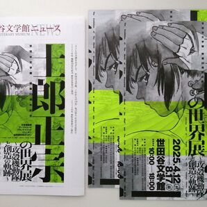 士郎正宗の世界展 フライヤー 2枚 世田谷文学館ニュース セット 攻殻機動隊