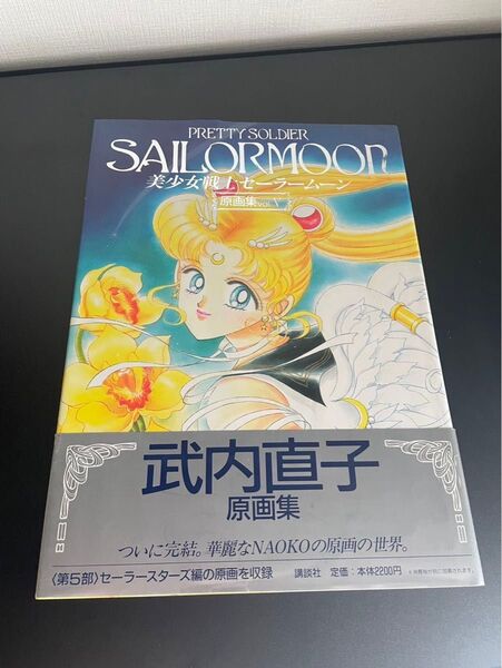 美少女戦士セーラームーン 原画集 武内直子 初版 帯付 セーラームーン Vol 5 Ⅴ