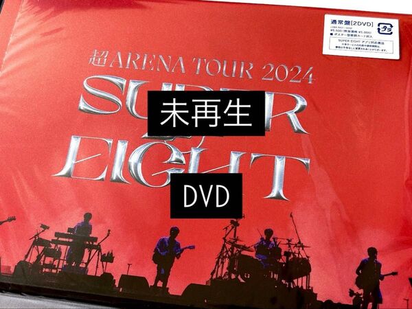 ☆ SUPER EIGHT 超ARENA TOUR 2024 SUPER EIGHT (通常盤 DVD) ☆