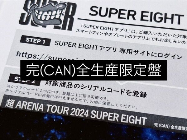 ☆ SUPER EIGHT 超ARENA TOUR 2024 SUPER EIGHT (シリアル) ☆