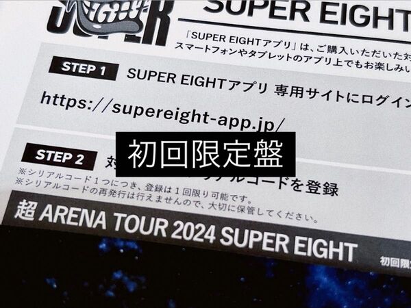☆ SUPER EIGHT 超ARENA TOUR 2024 SUPER EIGHT (シリアル) ☆