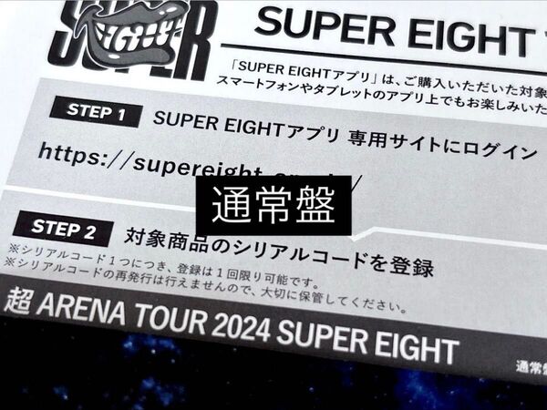 ☆ SUPER EIGHT 超ARENA TOUR 2024 SUPER EIGHT (シリアル) ☆