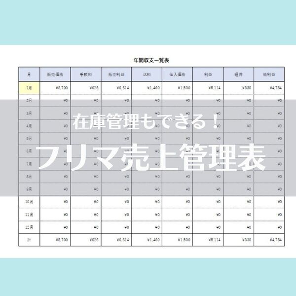 【2025年版】在庫管理もできる♪フリマ売上管理表