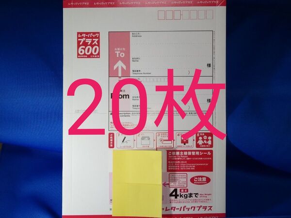未使用 レターパックプラス20枚 匿名配送 送料無料 迅速丁寧