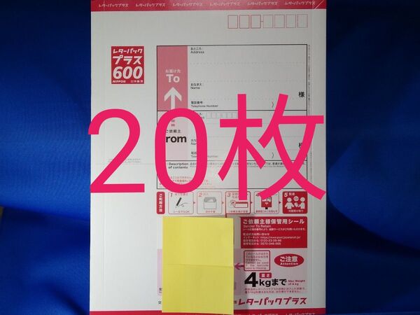 未使用品 レターパックプラス20枚 匿名配送 送料無料 迅速丁寧