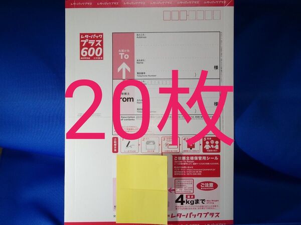 未使用 レターパックプラス20枚 匿名配送 送料無料 迅速丁寧