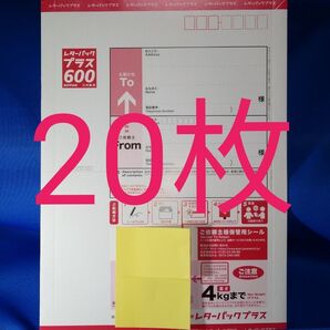 未使用 レターパックプラス20枚 匿名配送 送料無料 迅速丁寧