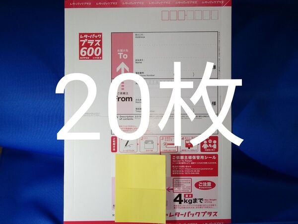 未使用 レターパックプラス20枚 匿名配送 送料無料 迅速丁寧