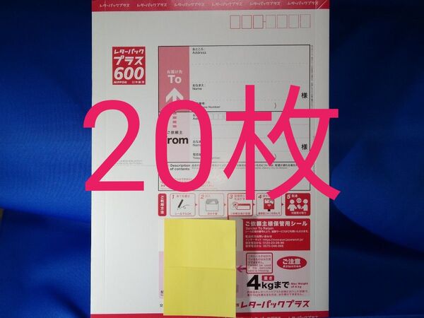 未使用 レターパックプラス20枚 匿名配送 送料無料 迅速丁寧