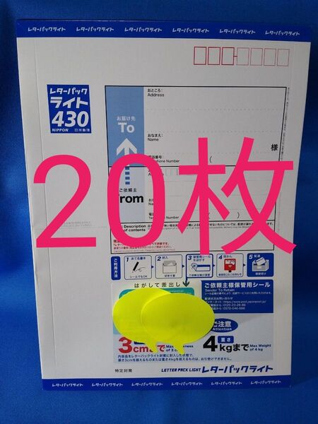 未使用 レターパックライト20枚 閉じ口折り曲げ 送料無料
