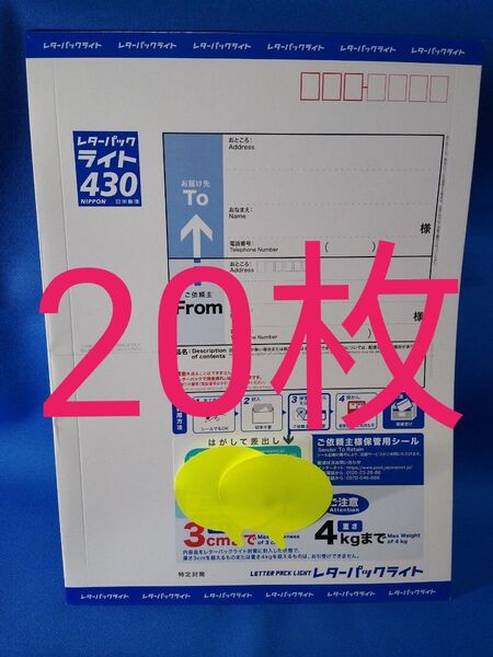 未使用 レターパックライト20枚 閉じ口折り曲げ 送料無料