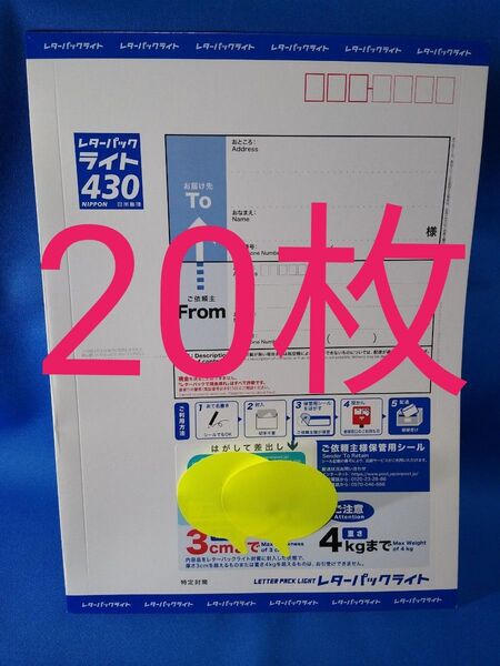 未使用 レターパックライト20枚 閉じ口折り曲げ 送料無料