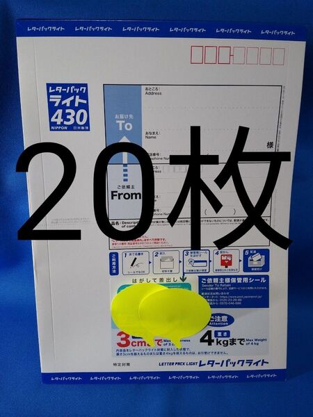 未使用 レターパックライト20枚 閉じ口折り曲げ 送料無料