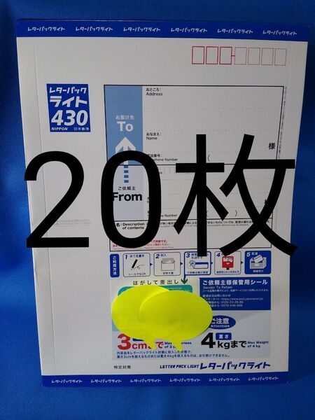 未使用 レターパックライト20枚 閉じ口折り曲げ 送料無料