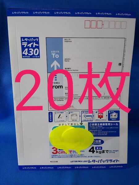 未使用 レターパックライト20枚 閉じ口折り曲げ 送料無料