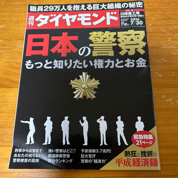 週刊 ダイヤモンド (2016 7/30) 週刊誌/ダイヤモンド社