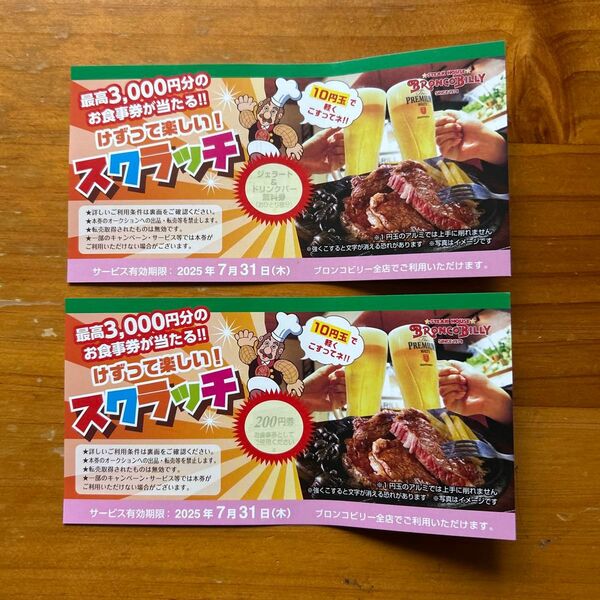 ブロンコビリー スクラッチクーポン2枚セット