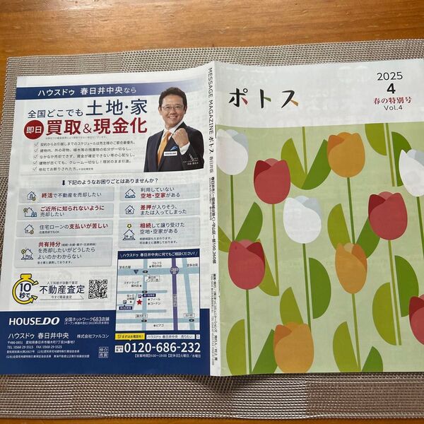 ポトス 春日井版2025年4月号
