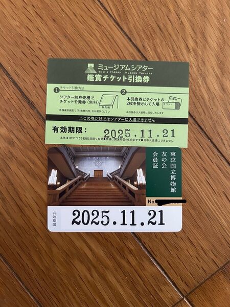 東京国立博物館 友の会 会員証1枚 ミュージアムシアター鑑賞引換券