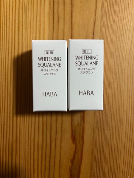 ハーバーHABAの薬用ホワイトニングスクワラン 15ml 2個セット。