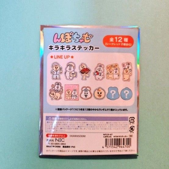 んぽちゃむ キラキラ ステッカー 1枚 シール 未開封 きみまろ お値下げしました カワイイ かわいい 可哀想に! 可哀想に!
