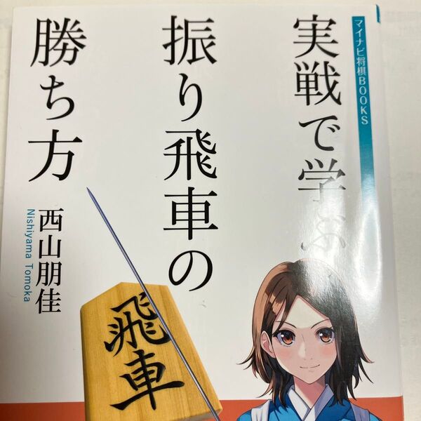 実戦で学ぶ振り飛車の勝ち方 マイナビ 美品