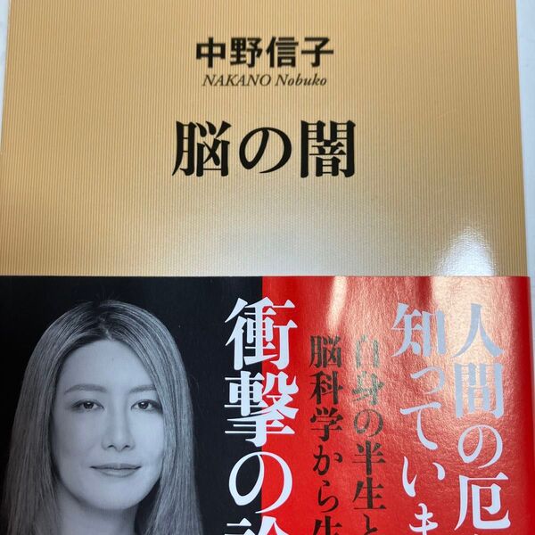 脳の闇 中野信子