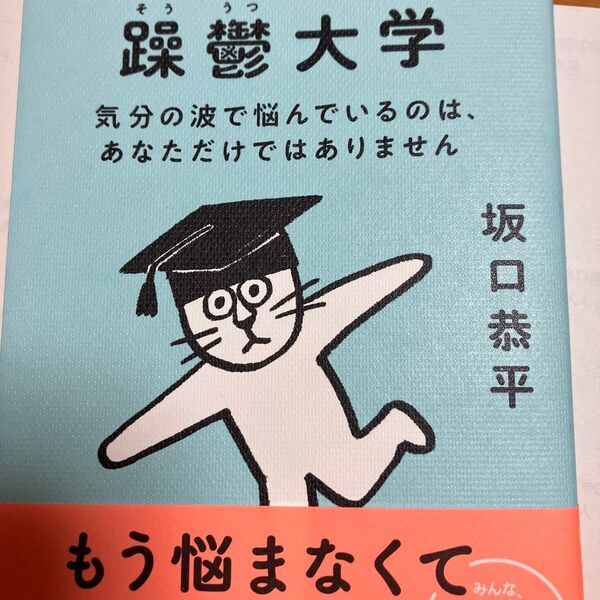 躁鬱大学 坂口恭平 新潮社