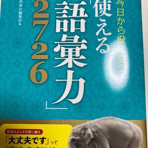 使える語彙力2726 西東社