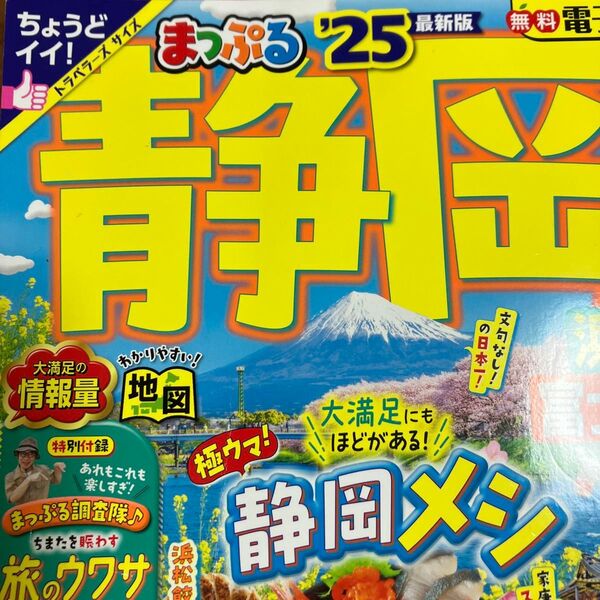 まっぷる静岡 昭文社 2025最新版