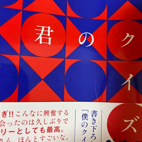 君のクイズ 小川 哲 朝日文庫