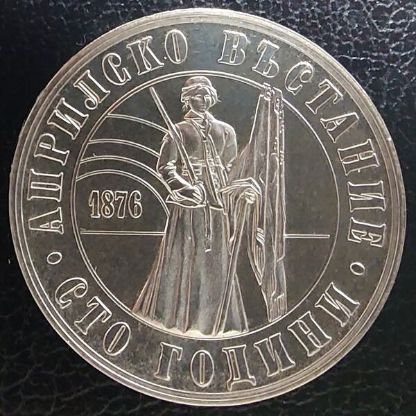 1976年 ブルガリア銀貨 5レバ トルコ4月蜂起100周年記念銀貨 プルーフ銀貨