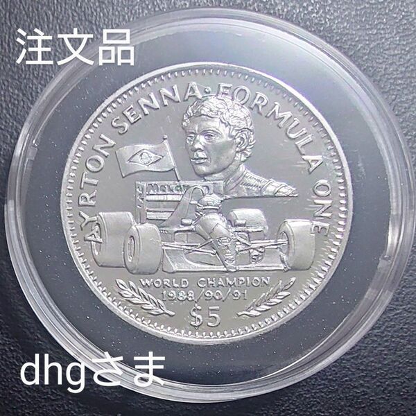 注文品 1992年 リベリア銀貨 5ドル アイルトン・セナ+1989年 ドイツ銀貨 10マルク ドイツ再統一10周年記念銀貨