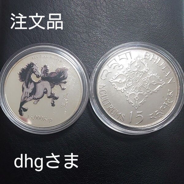 注文品 2002年 ラオス銀貨 15000キープ 午年カラー プルーフ銀貨+1974年 ブータン銀貨 15ニュルタム FAO