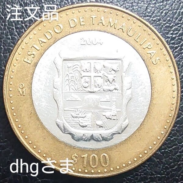 注文品 2004年 メキシコ銀貨 100ペソ 連邦成立180周年記念銀貨+1999年 フランス銀貨 ゴシックアート銀貨