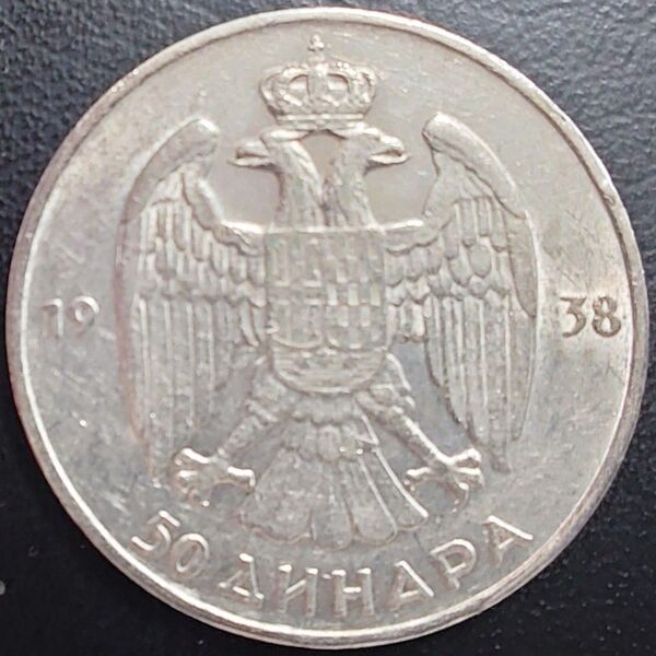 1938年 ユーゴスラビア銀貨 50ディナール 国王ピョートル2世 双頭鷲国章銀貨 SV750
