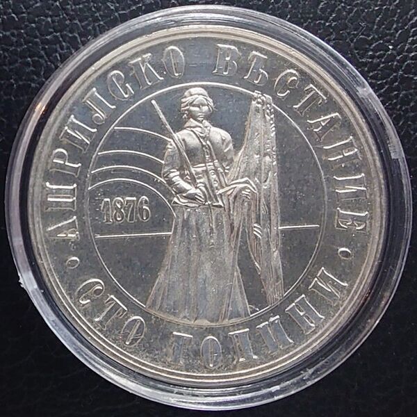 1976年 ブルガリア銀貨 5レバ トルコ4月蜂起100周年記念銀貨 プルーフ銀貨