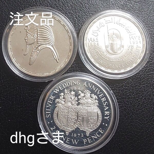 注文品 1972年 イギリス領ジブラルタル銀貨 25ペンス+1985年 エジプト銀貨 5ポンド+1984年 エジプト銀貨 1ポンド