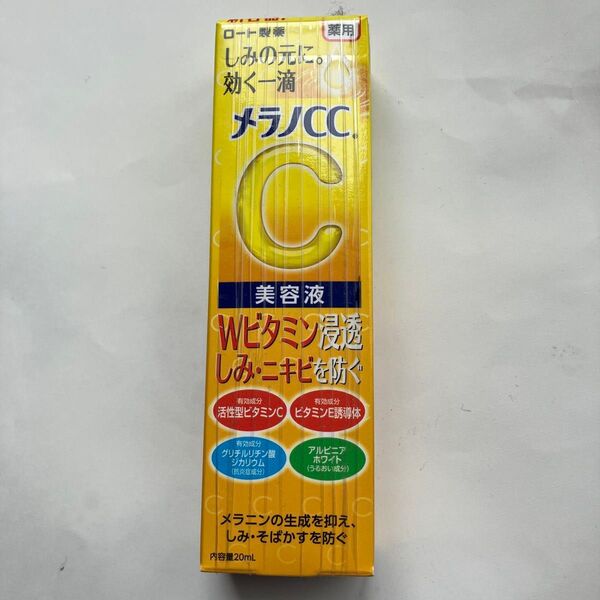 メラノcc美容液