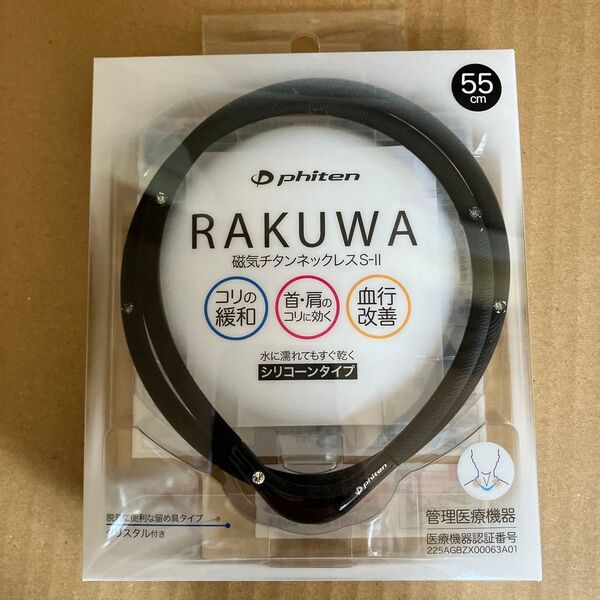 Phiten ファイテン RAKUWA ラクワ 磁気チタンネックレス S-|| シリコンタイプ 55センチ