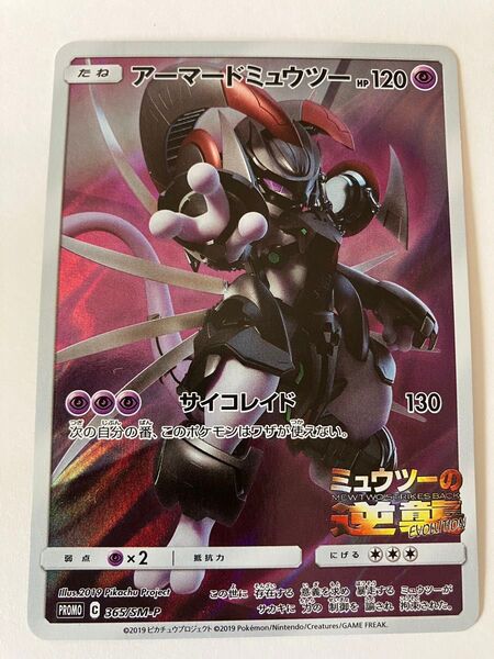 【映画限定】ポケモンカード アーマードミュウツー PROMO 365/SM-P