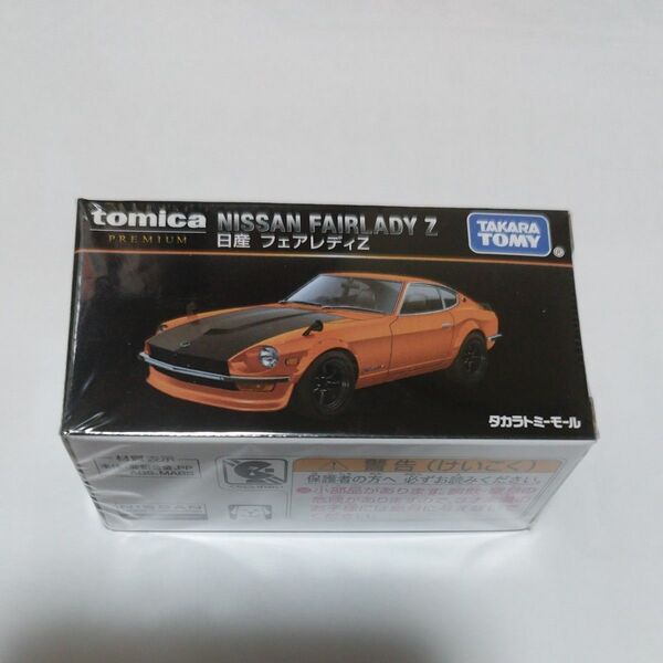 新品未使用未開封品トミカプレミアム 日産 フェアレディZ 未開封品