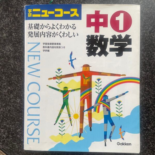 学研ニューコース 中1数学