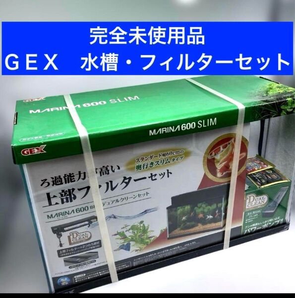 新品未使用 GEX 水槽・フィルターセット