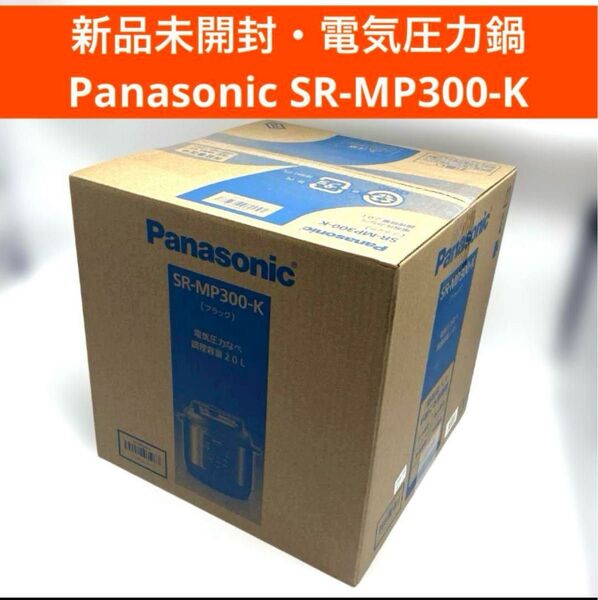 新品未開封 Panasonic パナソニック 電気圧力なべ SR-MP300-K