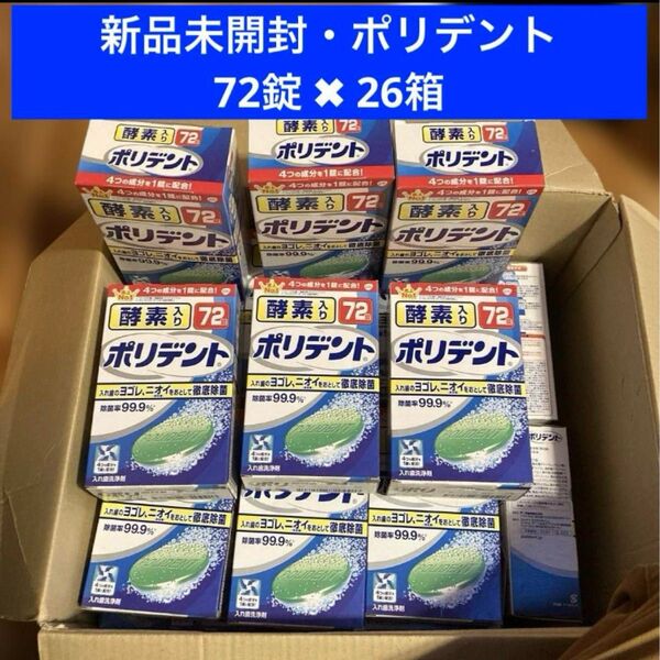 新品未開封 アース製薬 ポリデント 入れ歯洗浄剤 72錠入り 26箱