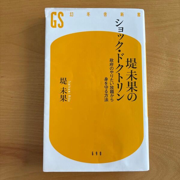 堤未果のショック・ドクトリン 政府のやりたい放題から身を守る方法 (幻冬舎新書 つ-4-2) 堤未果/著